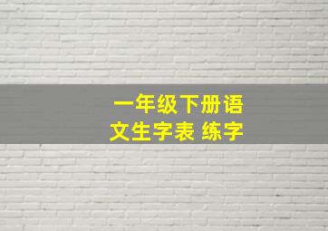 一年级下册语文生字表 练字